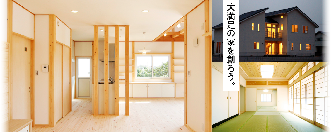 大満足の家を創ろう。
