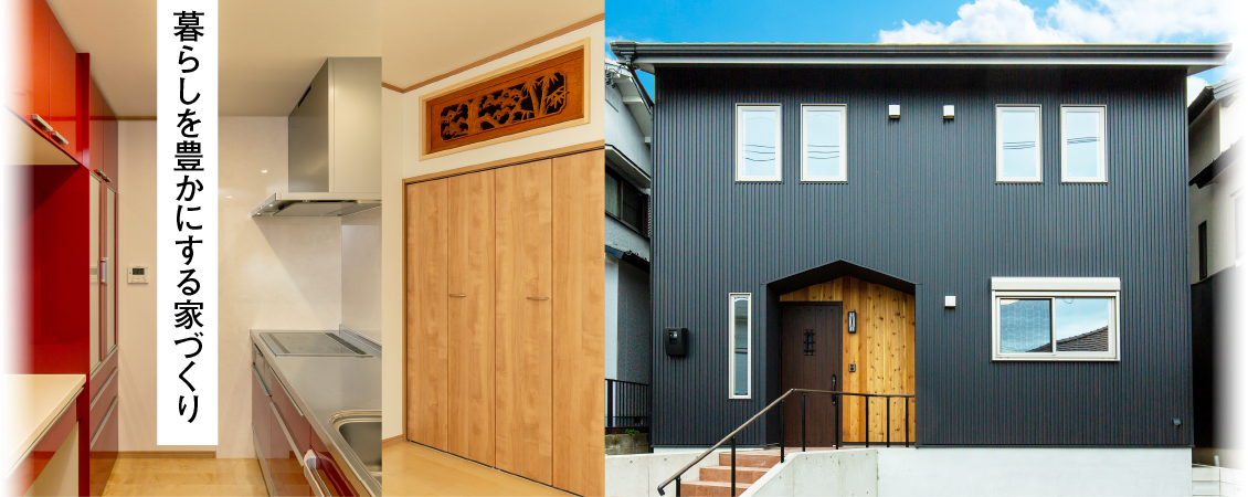 暮らしを豊かにする家づくり