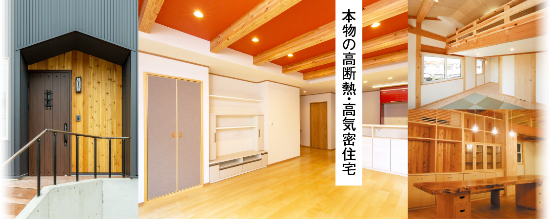 本物の高断熱・高気密住宅