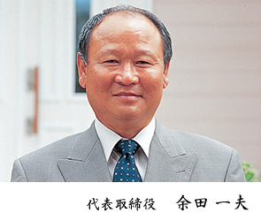 代表取締役 余田 一夫