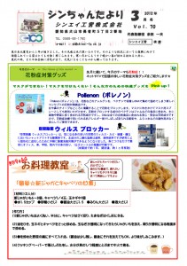 シンちゃんたより　vol.70
