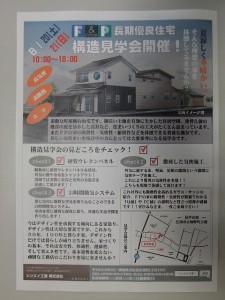 「ＦＰの家」構造見学会