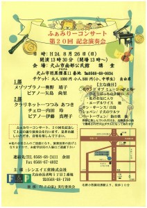 ふぁみりーコンサート第20回記念演奏会開催のご案内