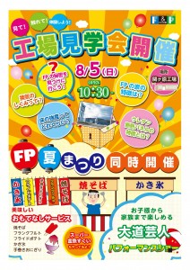 8月5日(日)夏祭り工場見学会のお知らせ