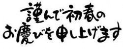 新年のご挨拶