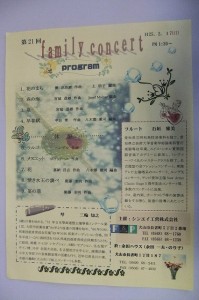 ふぁみりーコンサート