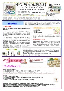 「シンちゃんたより」(5月号)vol.84