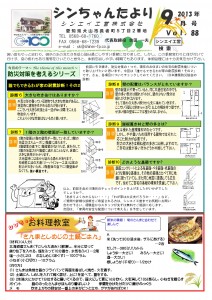 「シンちゃんたより」(9月号)vol.88