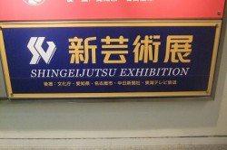 六十路