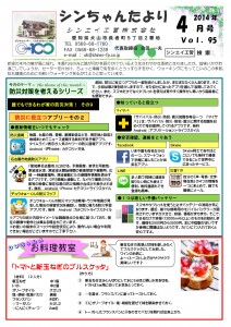 「シンちゃんたより」(4月号)vol.95