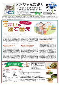 「シンちゃんたより」(５月号)vol.96