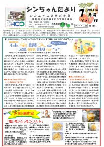 「シンちゃんたより」(７月号)vol.98