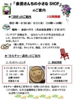 No.2　「余田さんちの小さなSHOP」開催