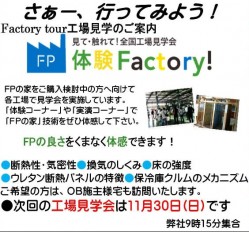 工場見学会開催のご案内