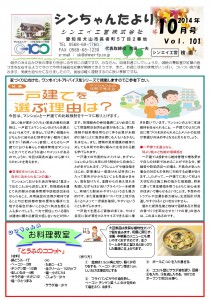 「シンちゃんたより」(10月号)vol.101