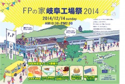 FPの家　岐阜工場祭　開催のご案内