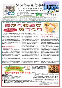 「シンちゃんたより」(12月号)vol.103