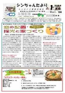 「シンちゃんたより」(1月号)vol.104