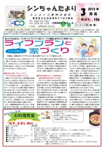 「シンちゃんたより」(3月号)vol.106
