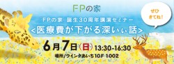 「ＦＰの家」講演セミナーのご案内