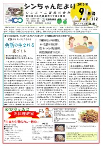 「シンちゃんたより」(9月号)vol.112