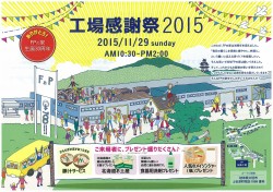 工場感謝祭2015のご案内