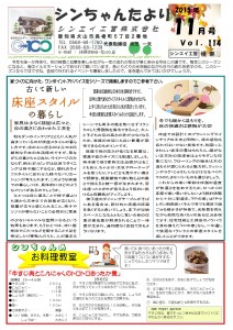 「シンちゃんたより」(11月号)vol.114