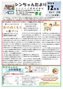 「シンちゃんたより」(12月号)vol.115