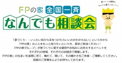 FPの家　全国一斉　なんでも相談会