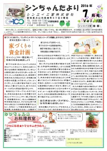 「シンちゃんたより」(7月号)vol.122