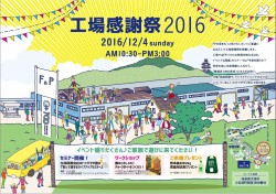 工場感謝祭2016開催のご案内
