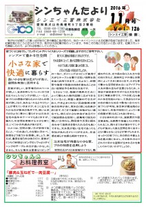 「シンちゃんたより」(11月号)vol.126