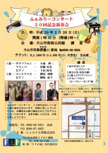 第30回ふぁみりーコンサート記念演奏会開催のご案内