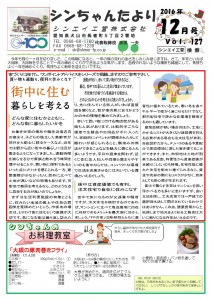「シンちゃんたより」(12月号)vol.127