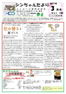 「シンちゃんたより」(3月号)vol.130
