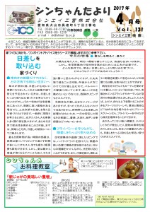 「シンちゃんたより」(4月号)vol.131