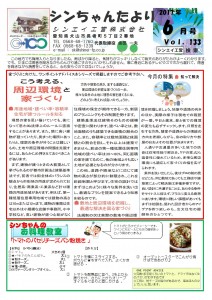 「シンちゃんたより」(6月号)vol.133