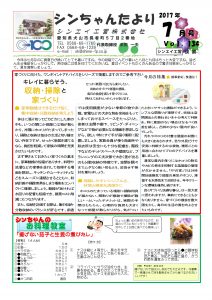 「シンちゃんたより」(7月号)vol.134