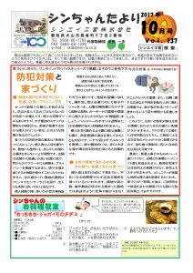 「シンちゃんたより」(10月号)vol.137