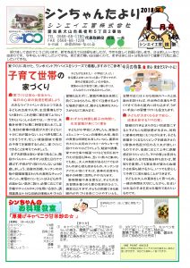 「シンちゃんたより」(1月号)vol.140