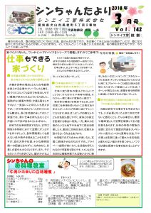 「シンちゃんたより」(3月号)vol.142