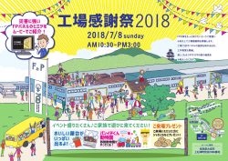夏の工場感謝祭２０１８
